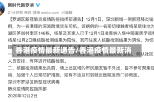 香港疫情最新通告/香港疫情最新消