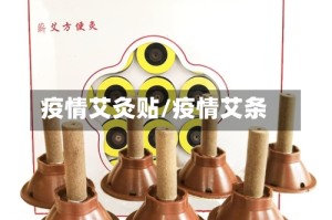 疫情艾灸贴/疫情艾条