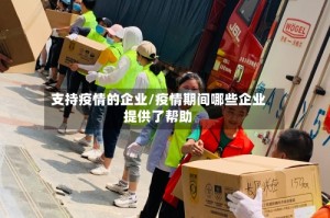 支持疫情的企业/疫情期间哪些企业提供了帮助