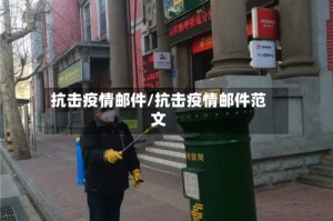 抗击疫情邮件/抗击疫情邮件范文