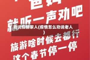 劝说疫情家人(疫情怎么劝说老人)