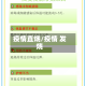 疫情直烧/疫情 发烧