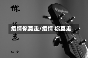疫情你莫走/疫情 你莫走