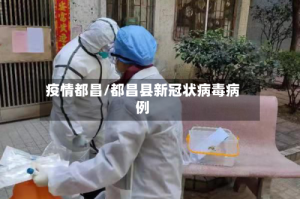 疫情都昌/都昌县新冠状病毒病例