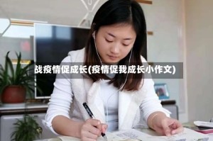 战疫情促成长(疫情促我成长小作文)