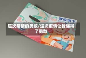 这次疫情的勇敢/这次疫情让我懂得了勇敢