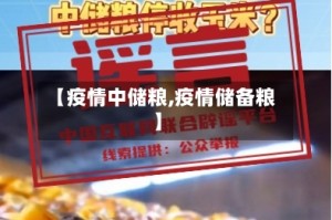 【疫情中储粮,疫情储备粮】