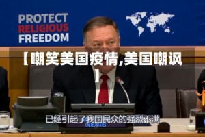【嘲笑美国疫情,美国嘲讽】