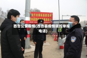 西吉公安疫情(西吉县疫情防控举报电话)