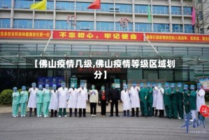 【佛山疫情几级,佛山疫情等级区域划分】