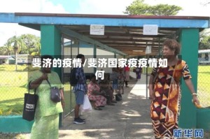 斐济的疫情/斐济国家疫疫情如何