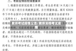 教师考试疫情公告/教师资格考试疫情