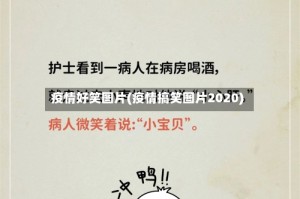 疫情好笑图片(疫情搞笑图片2020)