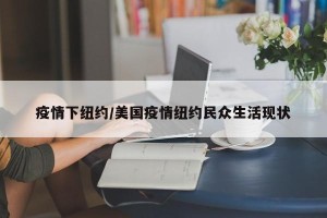 疫情下纽约/美国疫情纽约民众生活现状