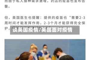 谈英国疫情/英国面对疫情