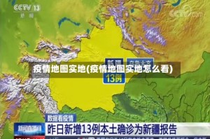 疫情地图实地(疫情地图实地怎么看)