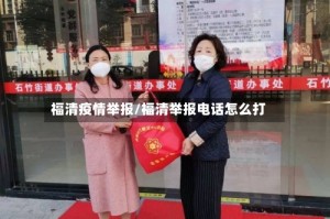 福清疫情举报/福清举报电话怎么打