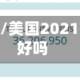 今年疫情美国/美国2021疫情明年会好吗