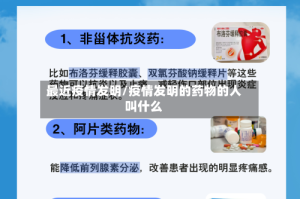 最近疫情发明/疫情发明的药物的人叫什么