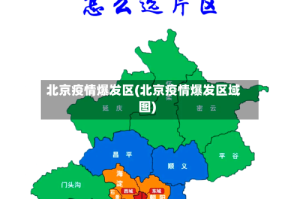 北京疫情爆发区(北京疫情爆发区域图)