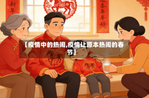 【疫情中的热闹,疫情让原本热闹的春节】