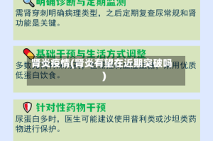 肾炎疫情(肾炎有望在近期突破吗)