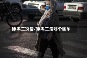 德黑兰疫情/德黑兰是哪个国家