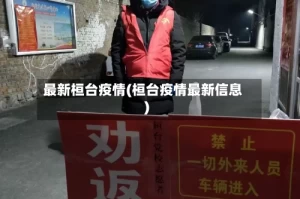 最新桓台疫情(桓台疫情最新信息)