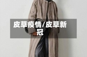 皮草疫情/皮草新冠