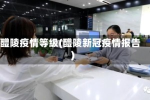 醴陵疫情等级(醴陵新冠疫情报告)