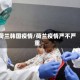 荷兰韩国疫情/荷兰疫情严不严重