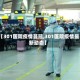 【301医院疫情蔓延,301医院疫情最新动态】