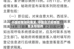 中国疫情如何爆发/中国这次疫情是怎么引起的