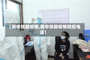 【阆中铁路疫情,阆中铁路疫情防控电话】