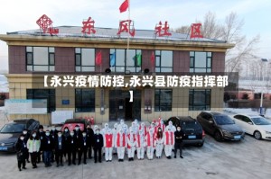 【永兴疫情防控,永兴县防疫指挥部】