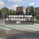 【青岛解封疫情,青岛解封了吗可以自由出门了吗】