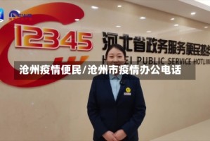 沧州疫情便民/沧州市疫情办公电话