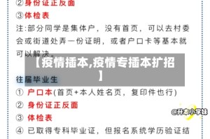 【疫情插本,疫情专插本扩招】
