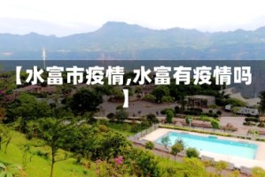 【水富市疫情,水富有疫情吗】