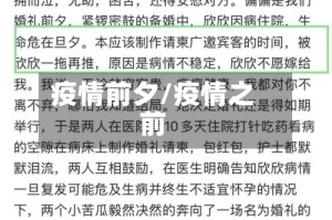 疫情前夕/疫情之前