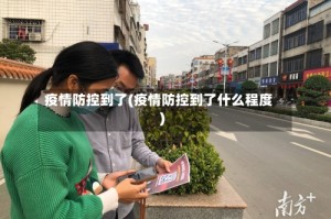 疫情防控到了(疫情防控到了什么程度)