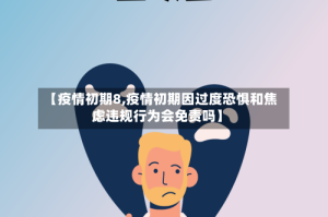 【疫情初期8,疫情初期因过度恐惧和焦虑违规行为会免责吗】
