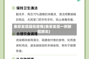 泰安发现疑似疫情(泰安发现一例新冠肺炎)