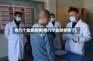 有几个监狱疫情(有几个监狱疫情了)
