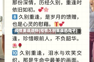 疫情重逢遗物(疫情久别重逢的句子)