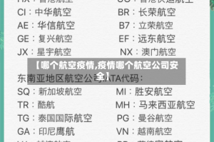 【哪个航空疫情,疫情哪个航空公司安全】