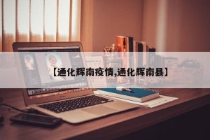 【通化辉南疫情,通化辉南县】