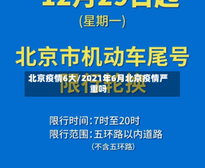 北京疫情6大/2021年6月北京疫情严重吗