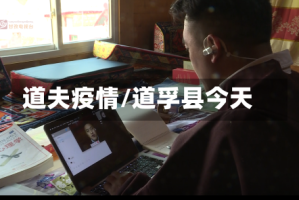 道夫疫情/道孚县今天