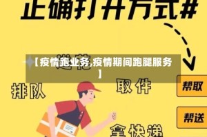 【疫情跑业务,疫情期间跑腿服务】